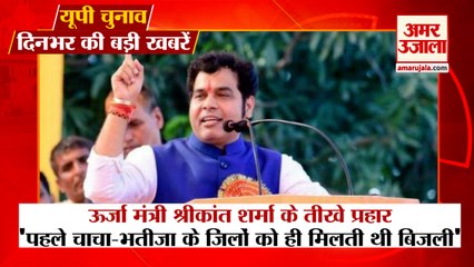 UP Chunav 2022: UP Election News | UP Headlines | ऊर्जा मंत्री ने किए सपा पर तीखे प्रहार