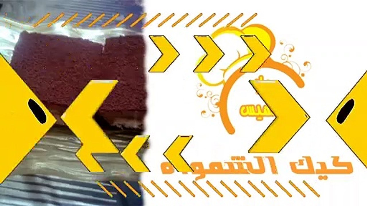 كيك الشمواه Velvet Cake