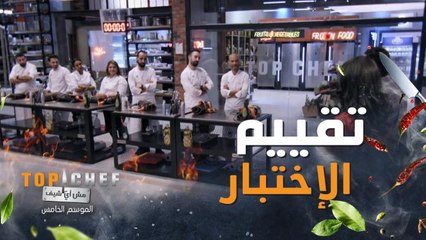 مرحلة التذوق حلوة بس إعلان النتيجة للشيف الأضعف طعمه مر