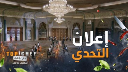 إعلان التحدي تحضير قائمة من ٣ أطباق من مخلفات الطعام