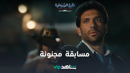 مسابقة مجنونة | خارج السيطرة | شاهدVIP