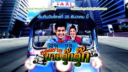 ยอดชายนายตุ๊กตุ๊ก (Rerun) เริ่มตอนแรก 25 ธ.ค.64