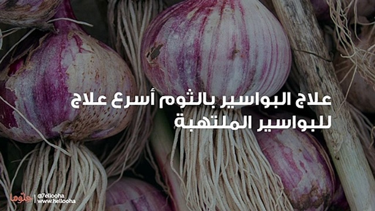 علاج البواسير بالثوم أسرع علاج للبواسير الملتهبة