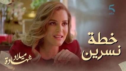 تهديد بالصور والشيكات.. سامي يقدر يخسر الشركة والفيلا بسبب خطة نسرين
