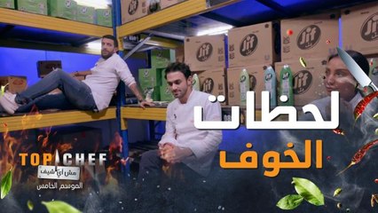 أكثر لحظة توتر وخوف يعيشها الشيف داخل المستودع بانتظار النتيجة النهائية