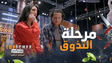 لجنة التحكيم تبدأ بتذوق الأطباق والحصانة من نصيب شيف واحد بس