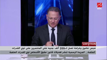 Скачать видео: د.نيفين القباج: الدولة جادة في حماية حقوق ذوي القدرات الخاصة وتعديلات القانون الأخيرة مكملة للدستور