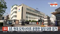 3조 원대 도박사이트 운영한 일당 53명 검거