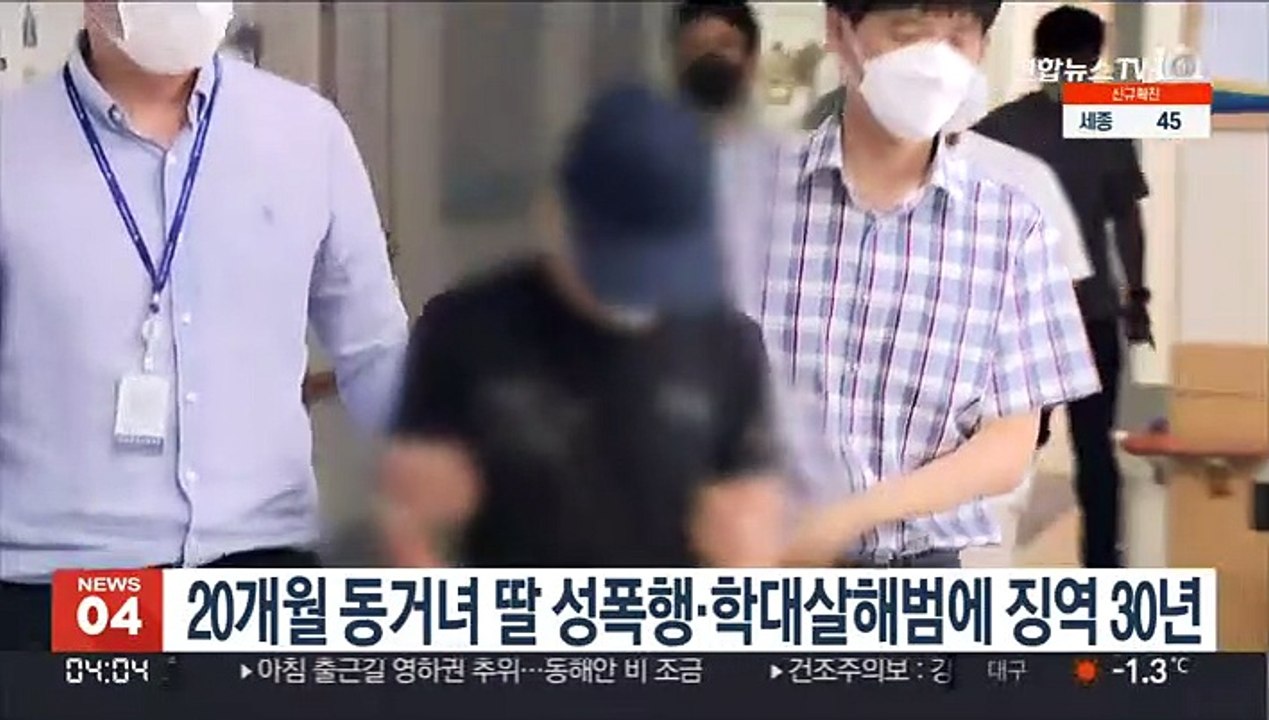 20개월 동거녀 딸 성폭행·학대살해범에 징역 30년