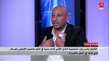 ياسر ريان يكشف أسباب فوز الأهلي على الرجاء وعودته للفوز بكأس السوبر