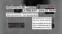 [조간브리핑] 공시가 공개...보유세 쇼크? 펀치? / YTN