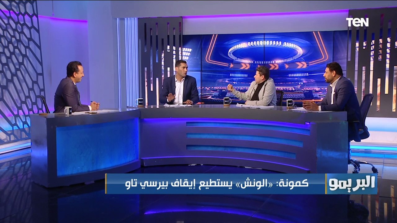أبو الدهب: مفيش مدافع في مصر يقدر يوقف خطورة بيرسي تاو  ورضا وكمونة يختلفوا: انت كده بتخبط في الحلل