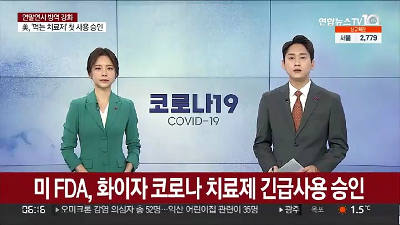 미 FDA, 화이자 코로나 치료제 긴급사용 승인