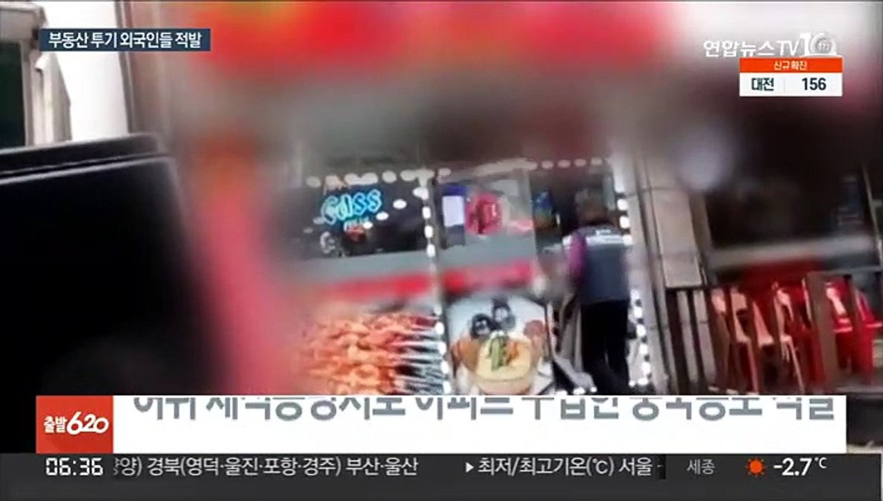 국내 부동산 불법 투기 외국인들 무더기 적발
