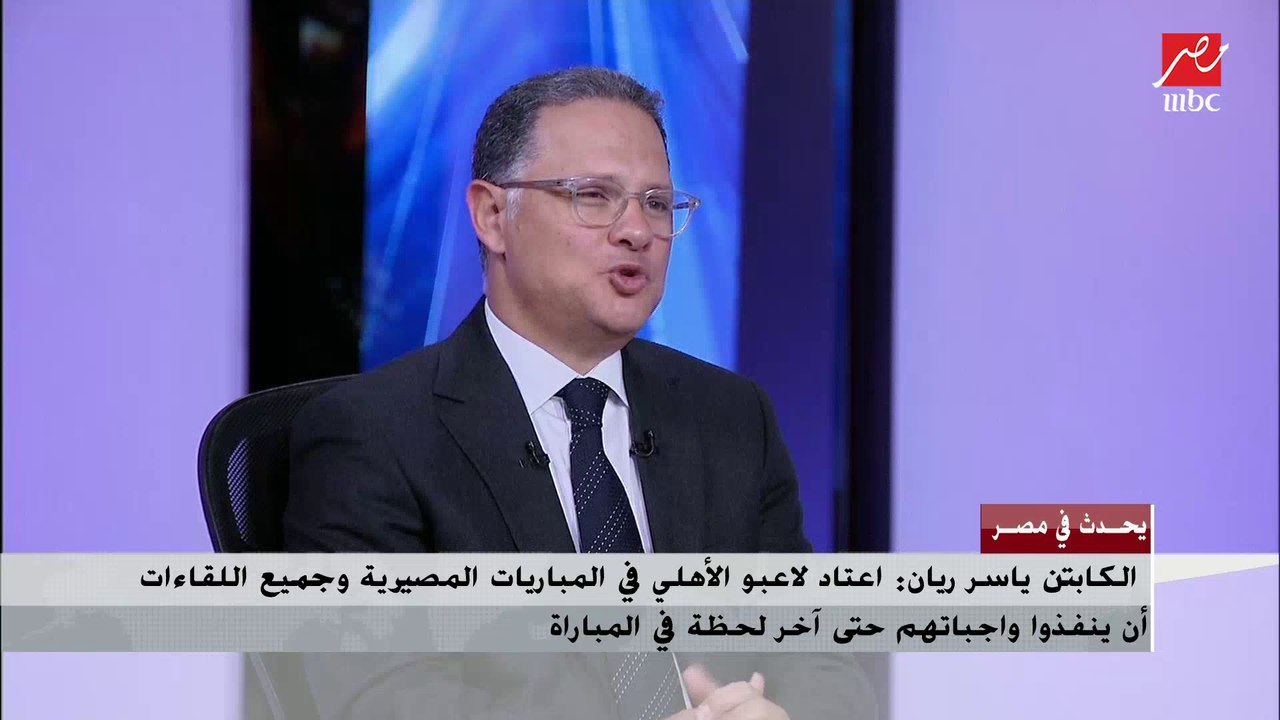 ياسر ريان يكشف رأيه عن موسيماني وأداء أحمد ياسر...