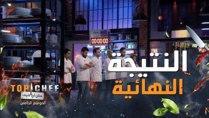 لحظات الوداع من أصعب اللحظات التي يعيشها كل شيف انتهى مشواره في البرنامج