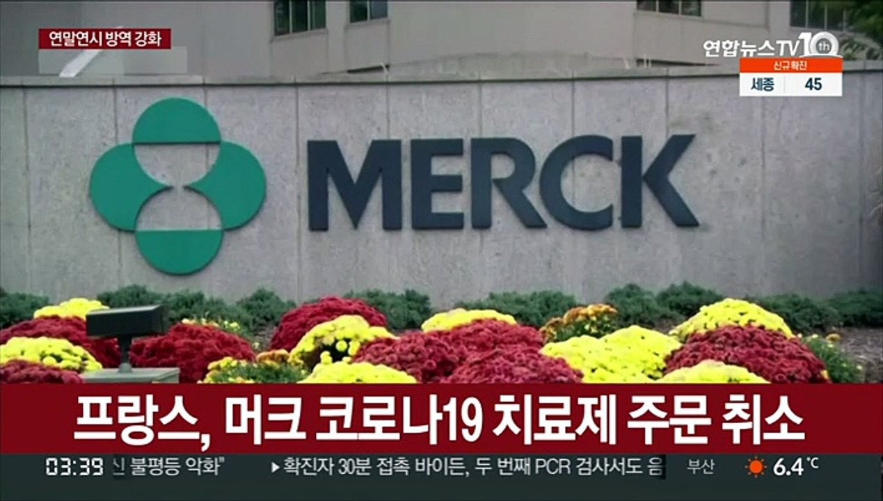 프랑스, 머크 코로나19 치료제 주문 취소