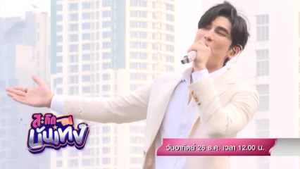 สะกิดบันเทิง 26 ธ.ค.64