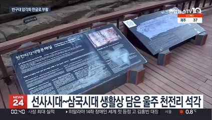 7천 년 전 선사시대 기록 반구대 암각화…한글문자로 부활