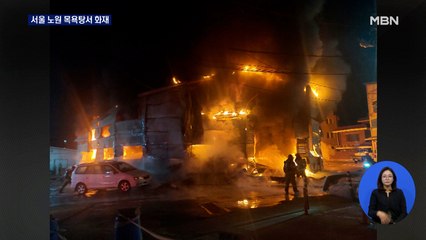 서울 목욕탕 화재로 40여 명 대피…경기 하남 공장 1동도 전소