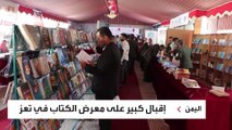 إقبال كبير على معرض الكتاب السنوي في محافظة تعز اليمنية