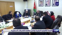 اللجنة القانونية النيابية تواصل مناقشة التعديلات الدستورية