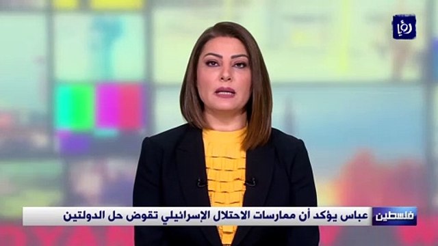 عباس يؤكد أن ممارسات الاحتلال الإسرائيلي تقوض حل الدولتين