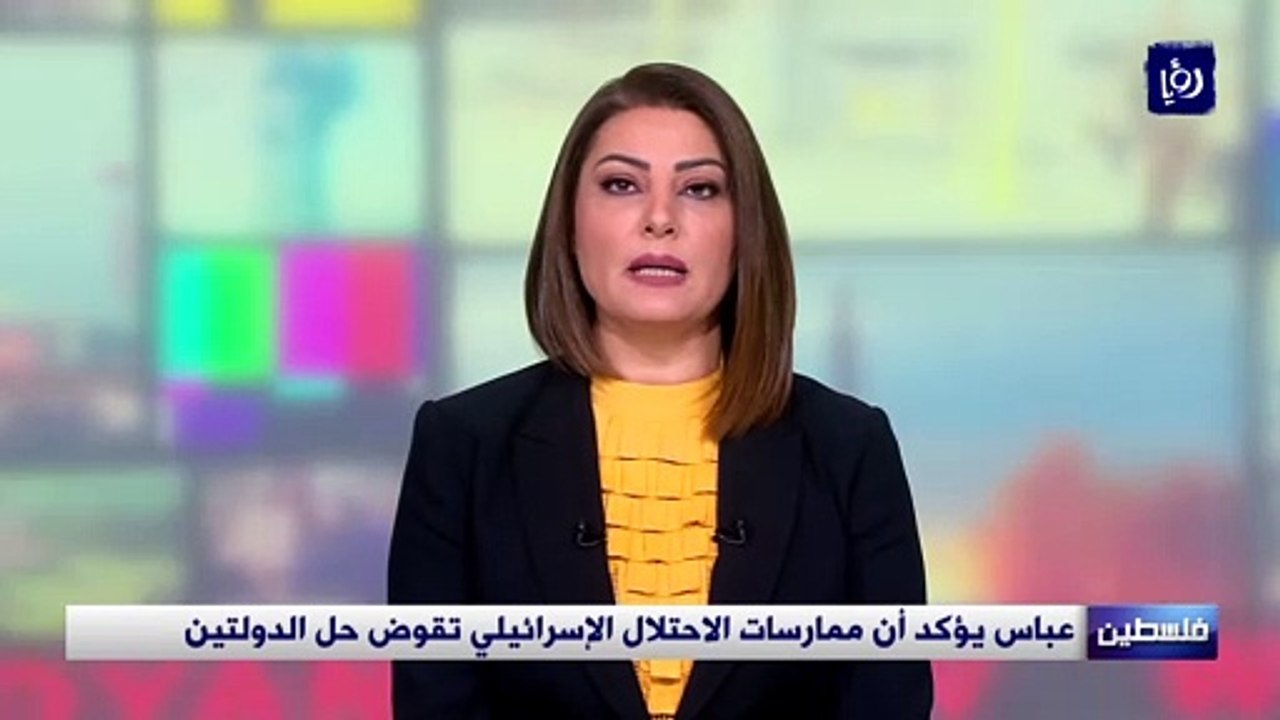 عباس يؤكد أن ممارسات الاحتلال الإسرائيلي تقوض حل الدولتين