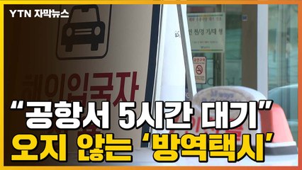 [자막뉴스] "공항서 5시간 대기"...오지 않는 '방역택시' / YTN