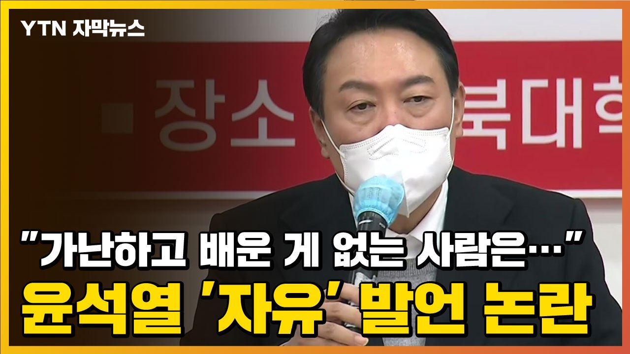 [자막뉴스] "가난하고 배운 게 없는 사람은..." 윤석열 '자유' 발언 논란 / YTN