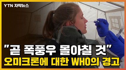 [자막뉴스] "곧 폭풍우 몰아칠 것"...오미크론에 대한 WHO의 경고 / YTN