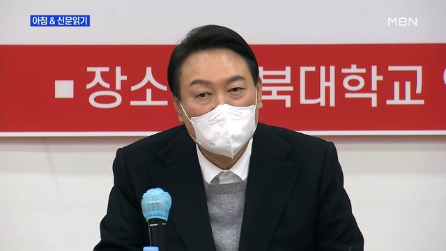 신문브리핑 2 또…윤석열 극빈자나 못 배운 사람은 자유가 뭔지 몰라 외 주요기사