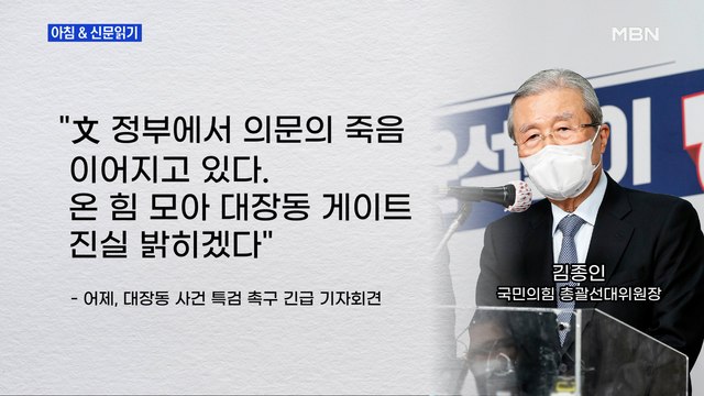 신문브리핑 1 김종인 대장동 몸통 지키려 얼마나 많이 죽어야 하나 외 주요기사