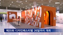 '디자인의 모든 가능성' 제20회 서울디자인페스티벌 개막