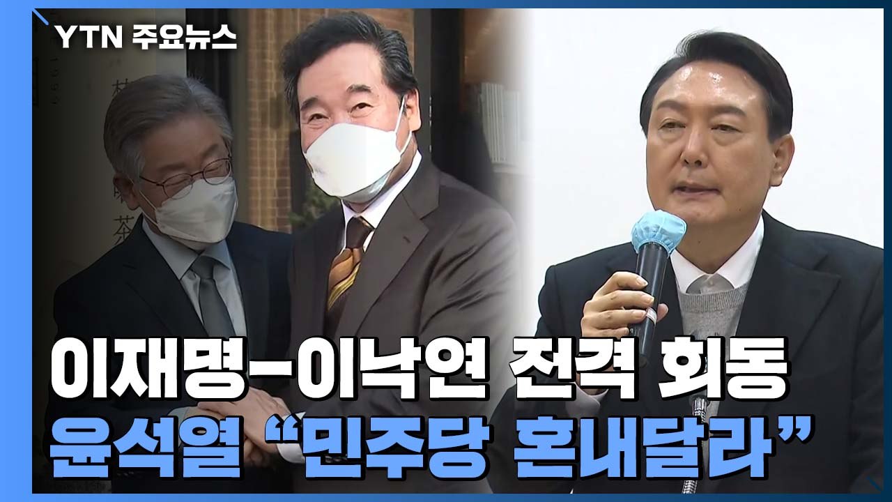 이재명-이낙연 전격 회동...윤석열 "호남서 민주당 심판해달라" / YTN