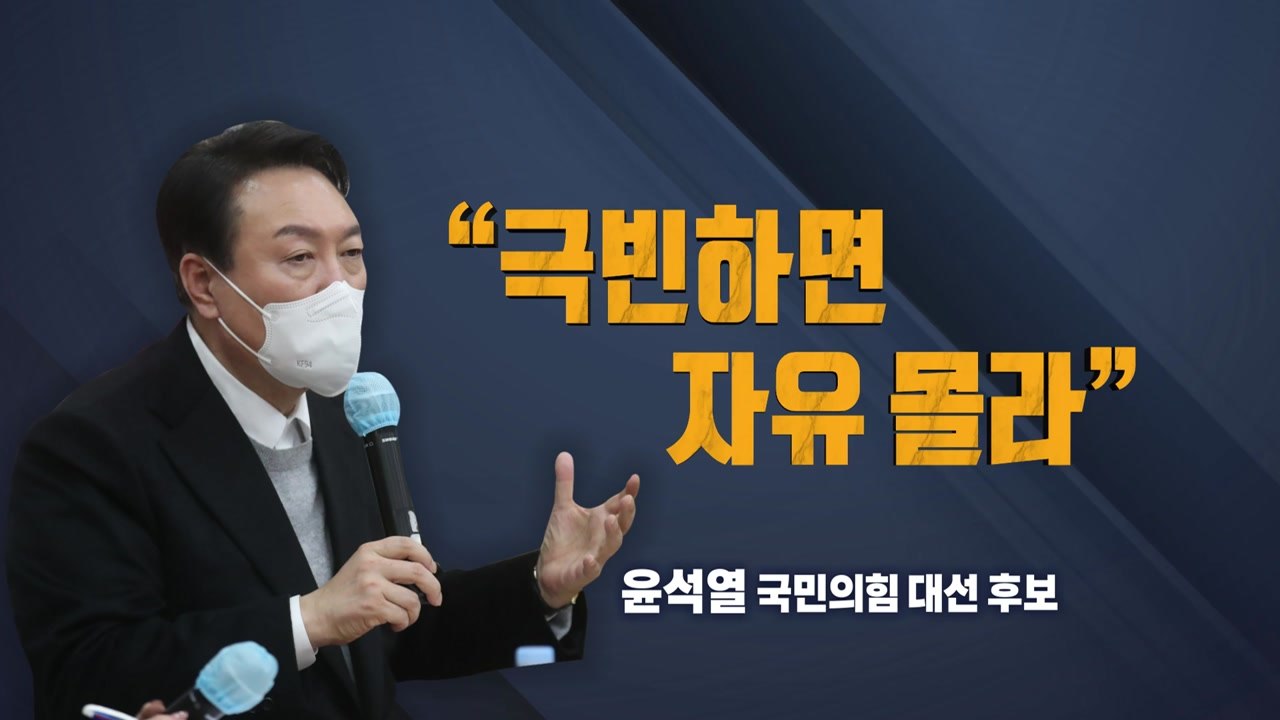 [뉴스라이브] 윤석열 "극빈, 자유 몰라"...또 '실언 논란' / YTN