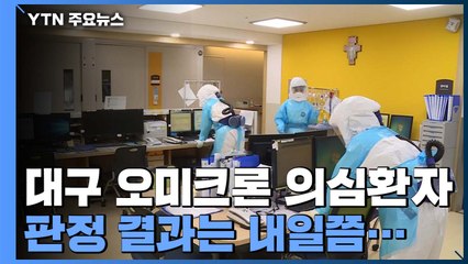 대구 오미크론 의심환자 최종 판정 결과 내일쯤 나올 듯 / YTN
