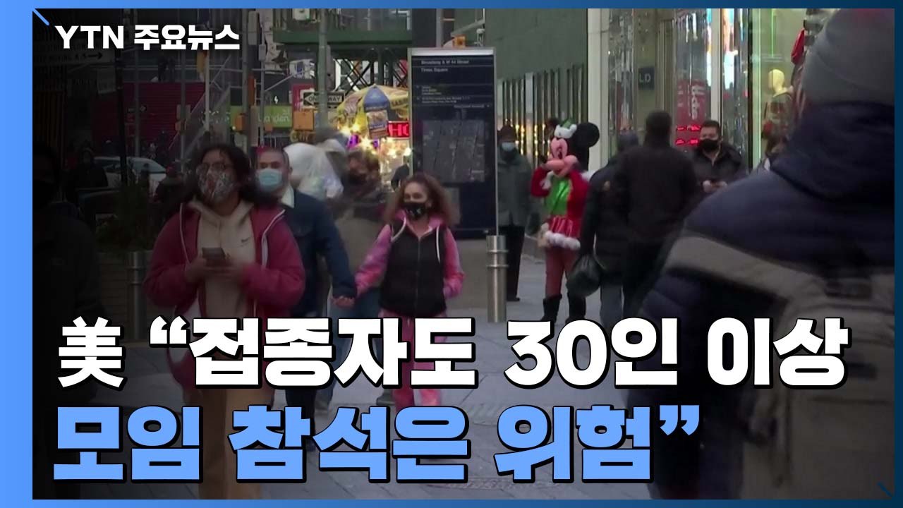 美, 오미크론 50개 모든 주로 확산...파우치 "접종자도 30인 이상 모임 참석은...