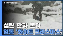 '영하 13도' 성탄 한파 온다...영동은 '화이트 크리스마스' / YTN