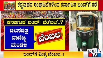 Karnataka Bandh: Who Will Give Support & Who Will Not..?