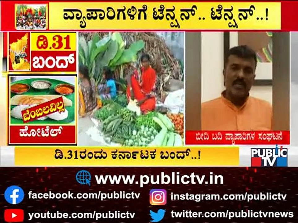 Mixed Support For Karnataka Bandh | Public TV