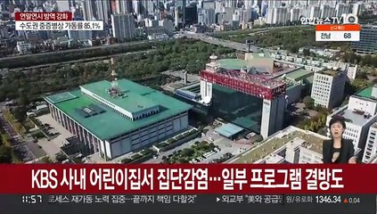 KBS 사내 어린이집서 집단감염…일부 프로그램 결방도