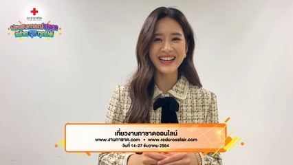แพรว เฌอมาวีร์ ชวนเที่ยวงานกาชาดออนไลน์ วันนี้ถึง 27 ธ.ค.64