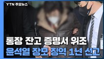 '통장 잔고 증명서 위조' 윤석열 장모 징역 1년 선고...법정 구속은 면해 / YTN