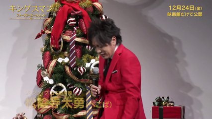 映画『キングスマン：ファースト・エージェント』公開記念イベント ダイジェスト映像　12月24日(金)公開
