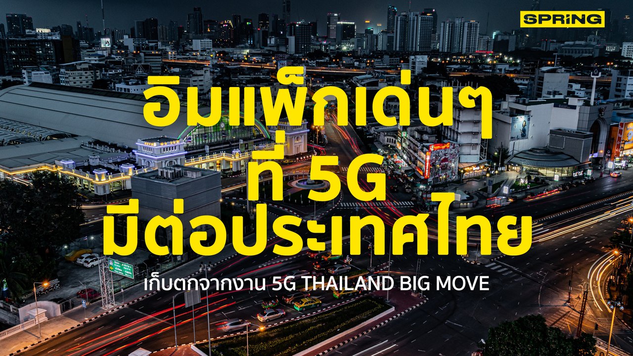 อิมแพ็กเด่นๆ ที่ 5G มีต่อประเทศไทย จากงาน 5G THAILAND BIG MOVE l SPRiNG