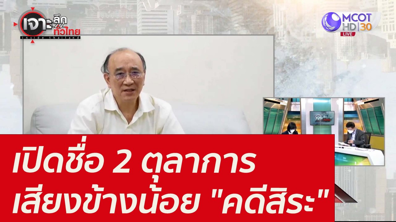 เปิดชื่อ 2 ตุลาการเสียงข้างน้อย "คดีสิระ" : เจา...