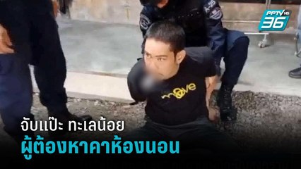 จับ “แป๊ะ ทะเลน้อย” คดียาเสพติด-ปืนสงคราม | เที่ยงทันข่าว
