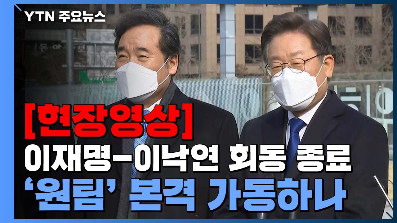 [현장영상] 이낙연 "민주당 승리를 위해서 이재명 후보와 함께 할 것" / YTN