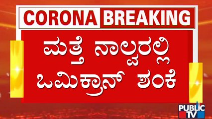 ರಾಜ್ಯದಲ್ಲಿ ಮತ್ತೆ ನಾಲ್ವರಲ್ಲಿ ಒಮಿಕ್ರಾನ್ ಶಂಕೆ | Omicron | Karnataka